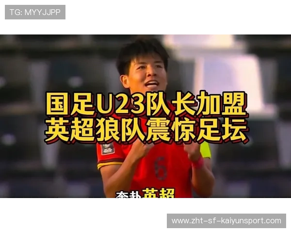 徐彬加盟狼队，挑战英超赛季大放异彩