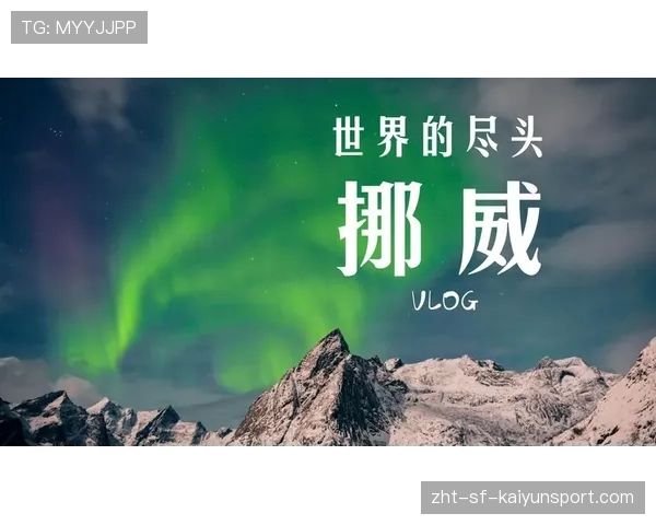 [选手名]的假期Vlog：在挪威看极光时依然在看比赛回放，这就是世界冠军的自律。📷